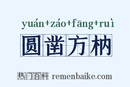 圆凿方枘是什么意思的图片